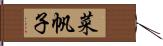 菜帆子 Hand Scroll