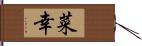 菜幸 Hand Scroll