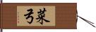 菜弓 Hand Scroll