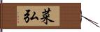 菜弘 Hand Scroll