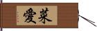 菜愛 Hand Scroll