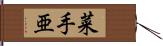 菜手亜 Hand Scroll