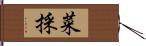 菜採 Hand Scroll