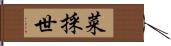 菜採世 Hand Scroll