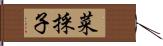 菜採子 Hand Scroll