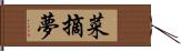 菜摘夢 Hand Scroll