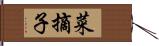 菜摘子 Hand Scroll