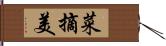 菜摘美 Hand Scroll