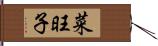 菜旺子 Hand Scroll