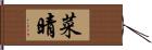 菜晴 Hand Scroll