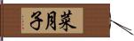 菜月子 Hand Scroll