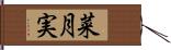 菜月実 Hand Scroll