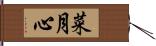 菜月心 Hand Scroll