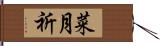 菜月祈 Hand Scroll