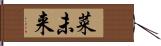 菜未来 Hand Scroll