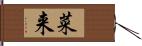 菜来 Hand Scroll