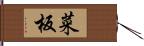 菜板 Hand Scroll