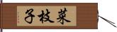菜枝子 Hand Scroll
