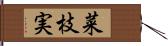 菜枝実 Hand Scroll
