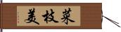 菜枝美 Hand Scroll