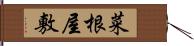 菜根屋敷 Hand Scroll