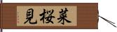 菜桜見 Hand Scroll