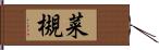 菜槻 Hand Scroll