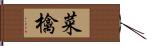 菜檎 Hand Scroll