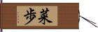 菜歩 Hand Scroll