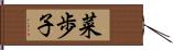 菜歩子 Hand Scroll