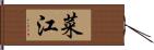菜江 Hand Scroll