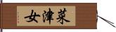 菜津女 Hand Scroll