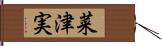 菜津実 Hand Scroll