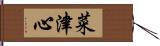 菜津心 Hand Scroll