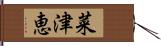 菜津恵 Hand Scroll