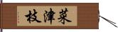 菜津枝 Hand Scroll