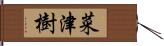 菜津樹 Hand Scroll