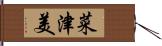 菜津美 Hand Scroll
