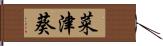 菜津葵 Hand Scroll