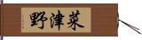 菜津野 Hand Scroll