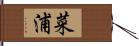 菜浦 Hand Scroll