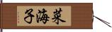 菜海子 Hand Scroll