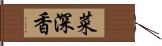 菜深香 Hand Scroll