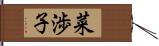 菜渉子 Hand Scroll