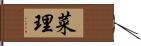 菜理 Hand Scroll