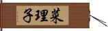 菜理子 Hand Scroll