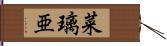 菜璃亜 Hand Scroll