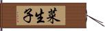 菜生子 Hand Scroll