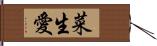 菜生愛 Hand Scroll