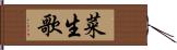 菜生歌 Hand Scroll